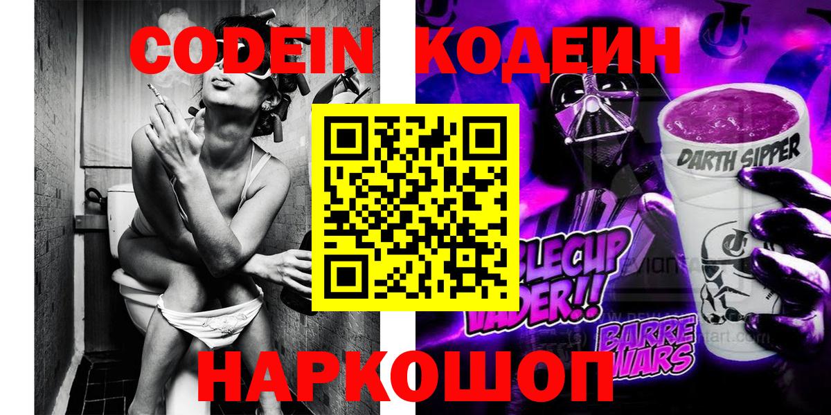 Codein напиток Lean (лин)  Вход с VPN  Кодеиновый сироп Lean Purple Drank  цена   Владивосток 